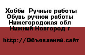 Хобби. Ручные работы Обувь ручной работы. Нижегородская обл.,Нижний Новгород г.